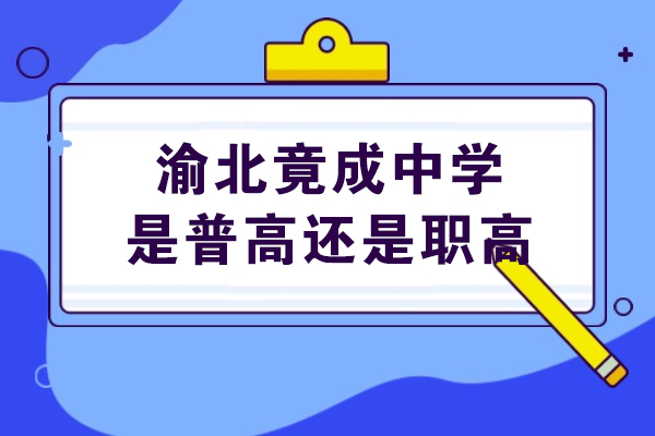 渝北竟成中学教育模式深度解析：普高与职高融合的典范