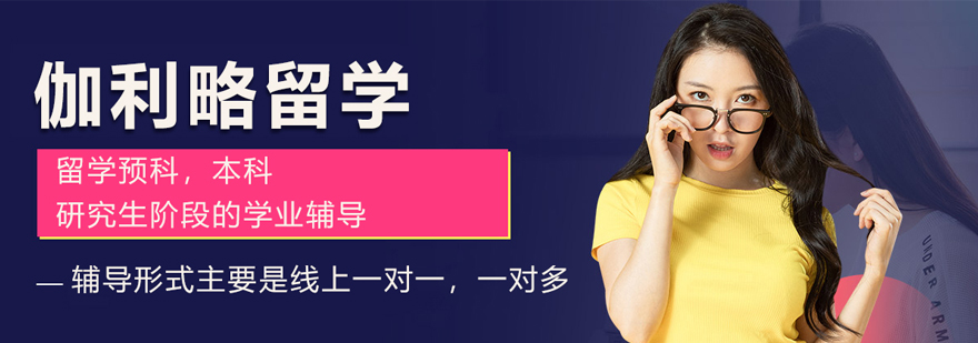 北京伽利略留学