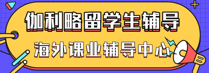 北京伽利略留学