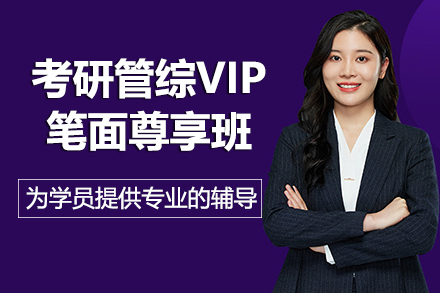 昆明考研管综VIP笔面尊享班