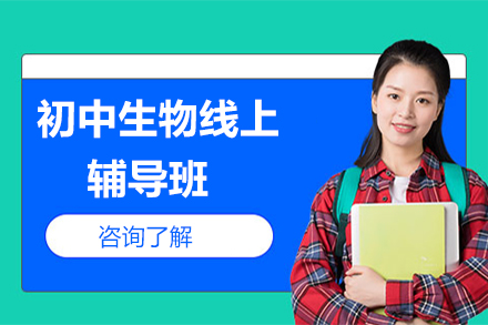 初中生物线上辅导班