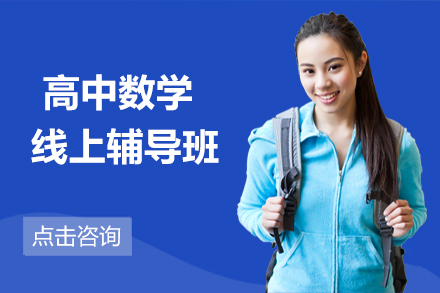 高中数学线上辅导班