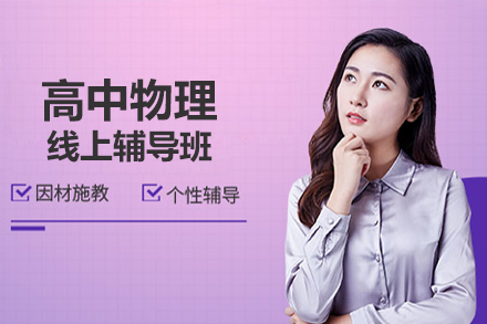 高中物理线上辅导班