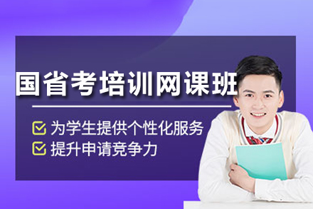 成都国省考培训网课班