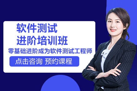 深圳软件测试进阶培训班