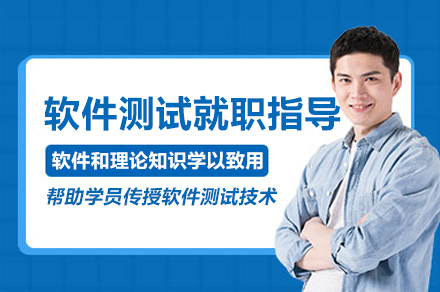 深圳软件测试就职指导辅导班