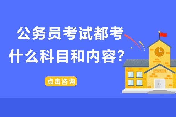 公务员考试核心科目全解析及高效备考策略