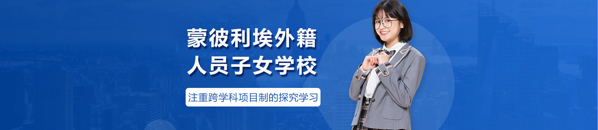 成都蒙彼利埃外籍人员子女学校