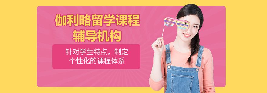 北京伽利略留學(xué)課程輔導(dǎo)機構(gòu)
