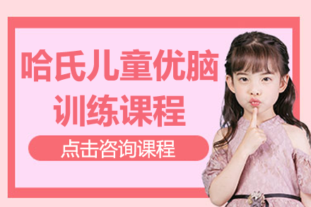 上海哈氏优脑训练系统深度解析：个性化ADHD干预方案