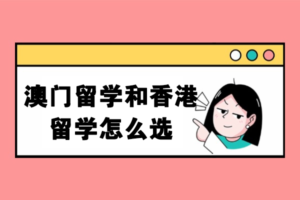 青岛澳门留学和香港留学怎么选