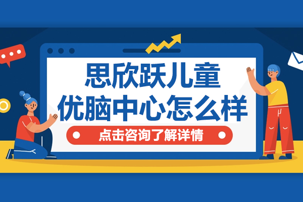 上海思欣跃儿童专注力训练课程深度解析