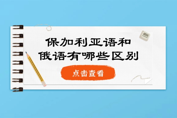 青岛保加利亚语和俄语有哪些区别