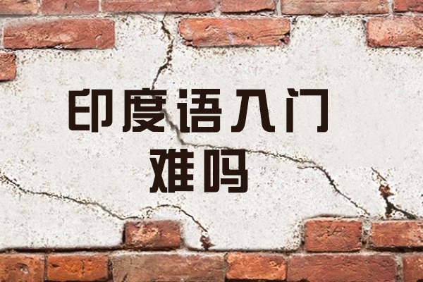 济南印度语入门难吗-如何学习印度语
