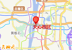 天心校区