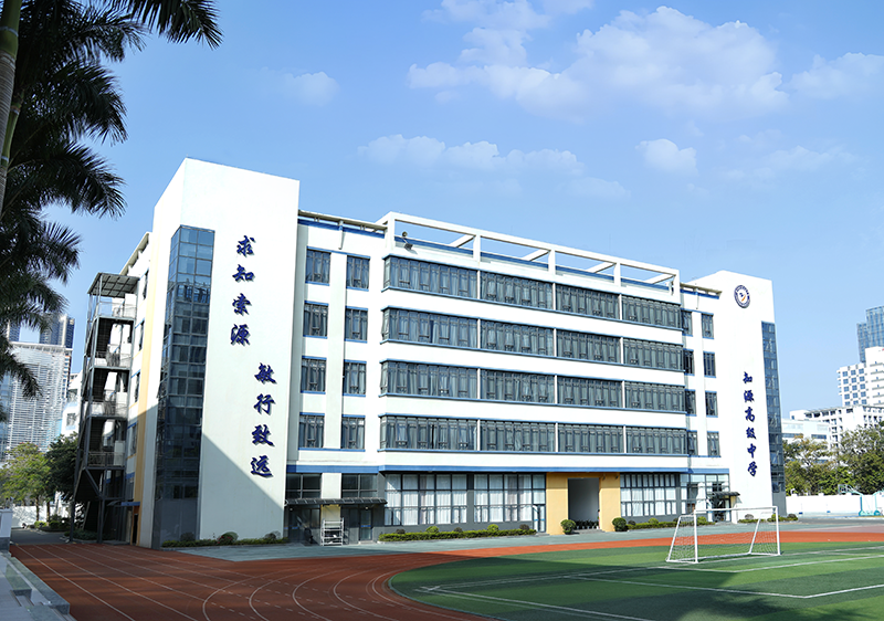 深圳市知源高级中学