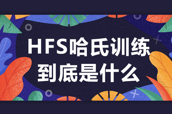 ADHD干预新纪元：HFS哈氏训练系统全解析