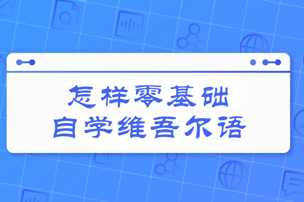 济南怎样零基础自学维吾尔语
