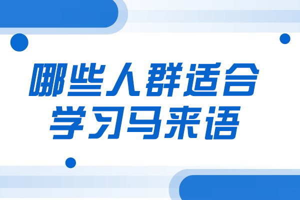 烟台哪些人群适合学习马来语