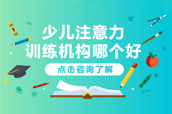 上海少儿专注力提升训练全攻略|思欣跃优脑中心专业解析