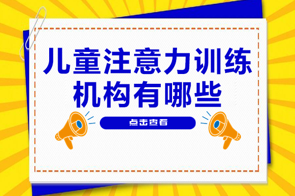 上海儿童专注力训练机构专业对比指南