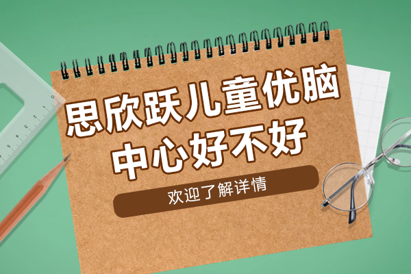上海思欣跃优脑中心：专注力训练与情绪管理解决方案