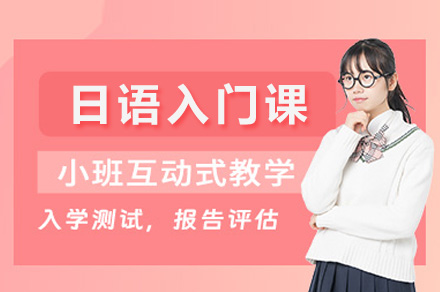 长沙日语零基础速成班｜外教授课+系统化教学