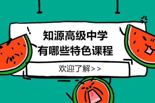 深圳知源高中特色课程体系深度解析：助力学生全面成长