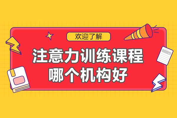 上海儿童注意力提升训练课程深度解析