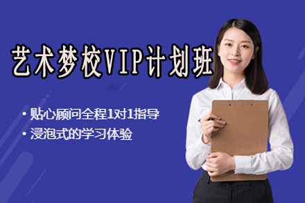 揭秘艺术梦校VIP计划班：直通海外艺术学府的金钥匙