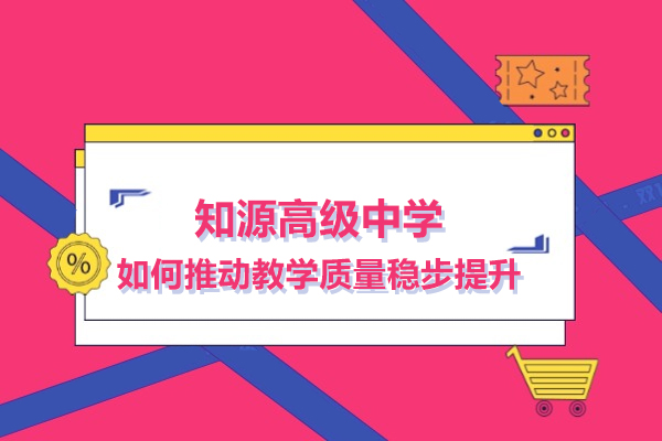深圳知源中学教学创新实践：精准教学法如何提升教育质量