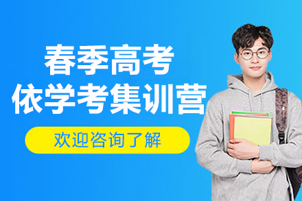 广州春季高考集训营深度解析：备战依学考全攻略