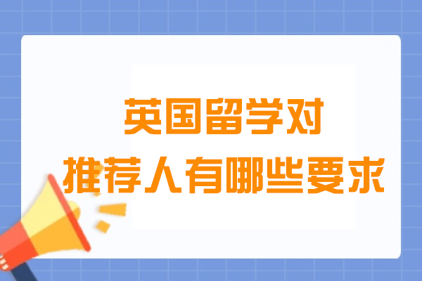 英国留学对推荐人有哪些要求
