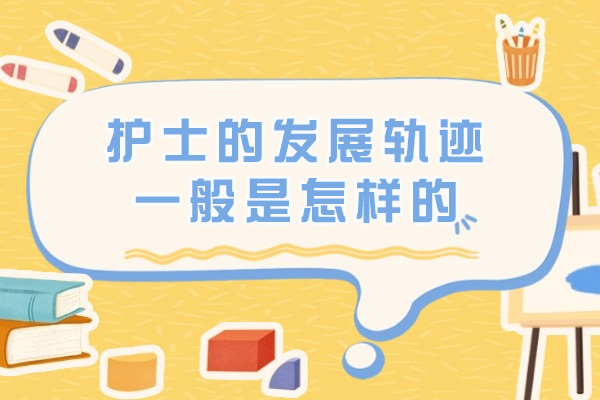 护士的发展轨迹一般是怎样的