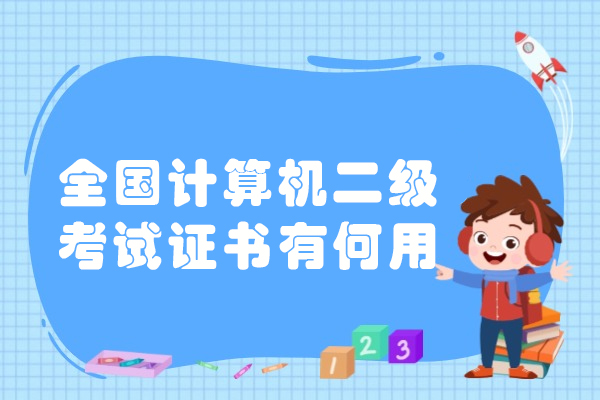 全国计算机二级考试证书有何用