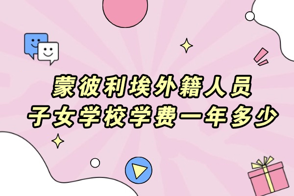 成都蒙彼利埃国际学校学费解析与教育特色全览