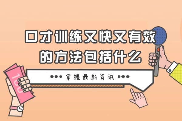 口才训练又快又有效的方法包括什么