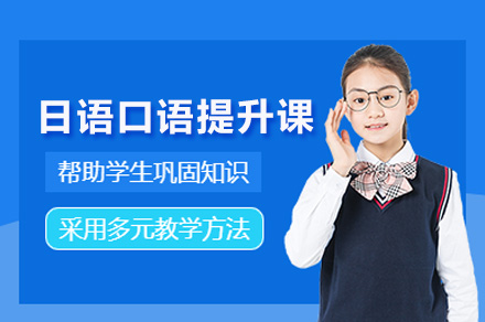 长沙日语口语突破秘诀：全外教小班沉浸式训练