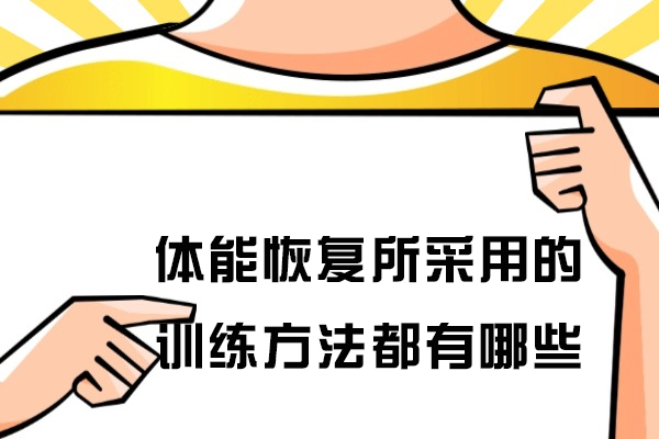 体能恢复所采用的训练方法都有哪些