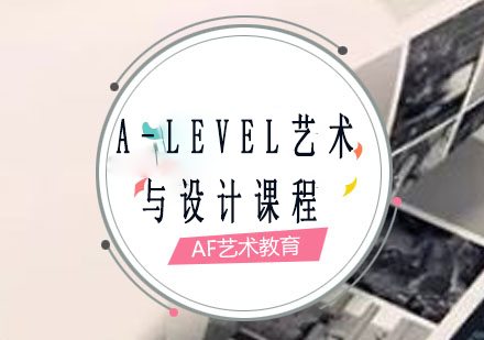英国艺术名校直通指南：AF艺术A-LEVEL课程深度解析