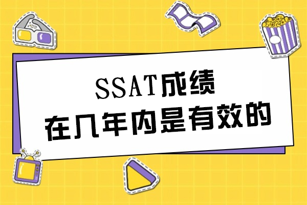SSAT成绩在几年内是有效的