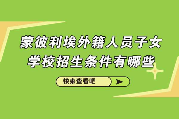 成都蒙彼利埃外籍子女学校入学政策全解读
