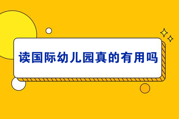 国际幼儿园教育优势解析：全方位培养未来竞争力