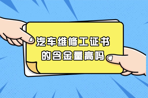 汽车维修工证书的含金量高吗