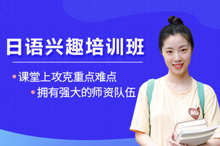 长沙日语兴趣班培训指南：零基础到流利进阶全解析