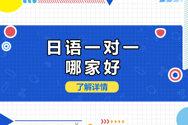 长沙日语一对一培训机构深度解析