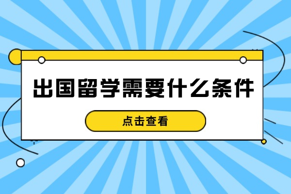 福州出国留学需要什么条件