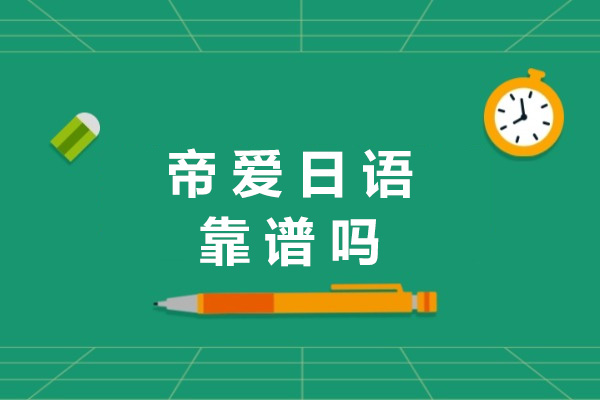 长沙帝爱日语培训深度解析：小班教学如何成就高效日语学习