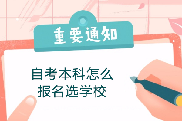 福州自考本科怎么报名选学校