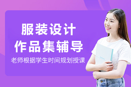 北京服装设计作品集辅导深度解析：打造国际水准作品集